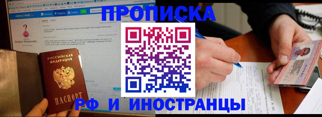 купить прописку в Новоалтайске